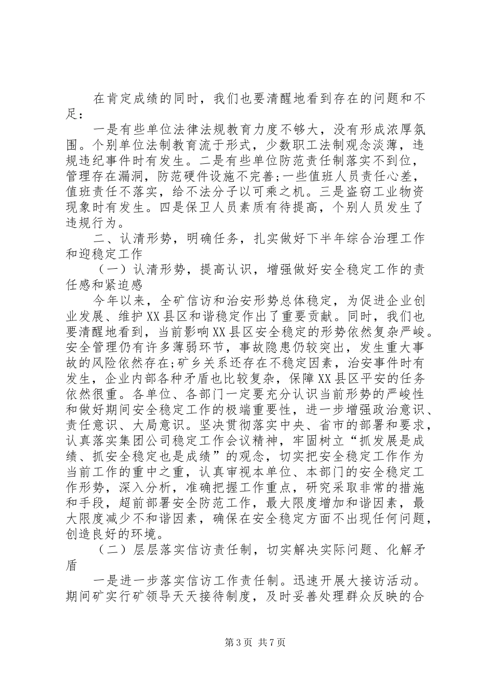 煤矿综治和稳定专题会演讲致辞_第3页