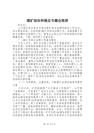 煤矿综治和稳定专题会演讲致辞