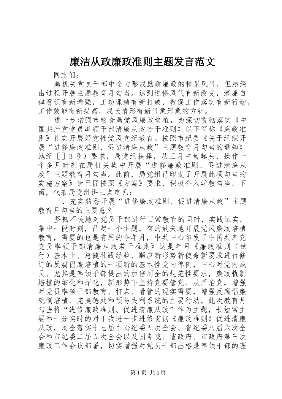 廉洁从政廉政准则主题发言稿范文_第1页