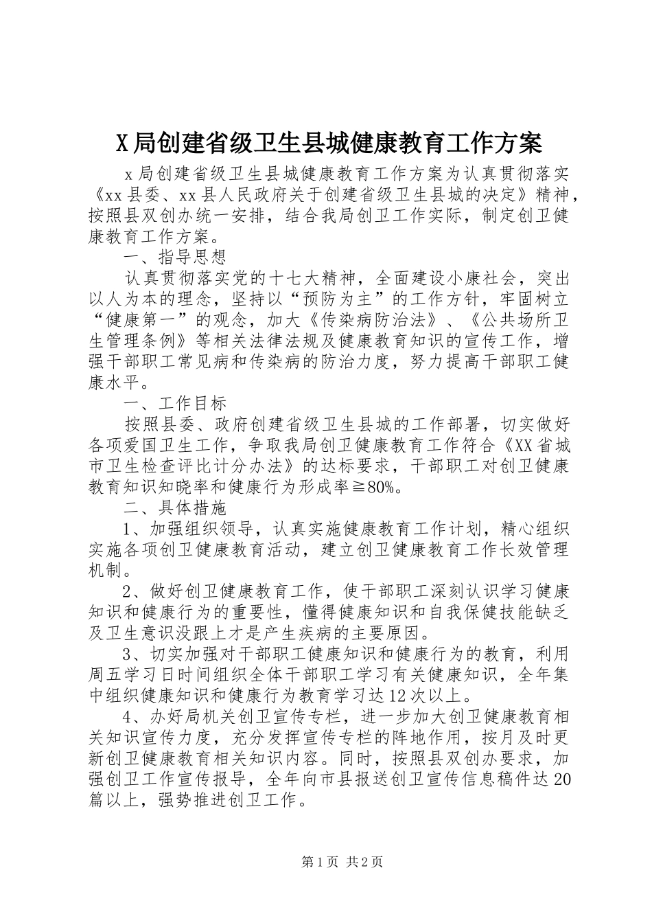 X局创建省级卫生县城健康教育工作方案_第1页