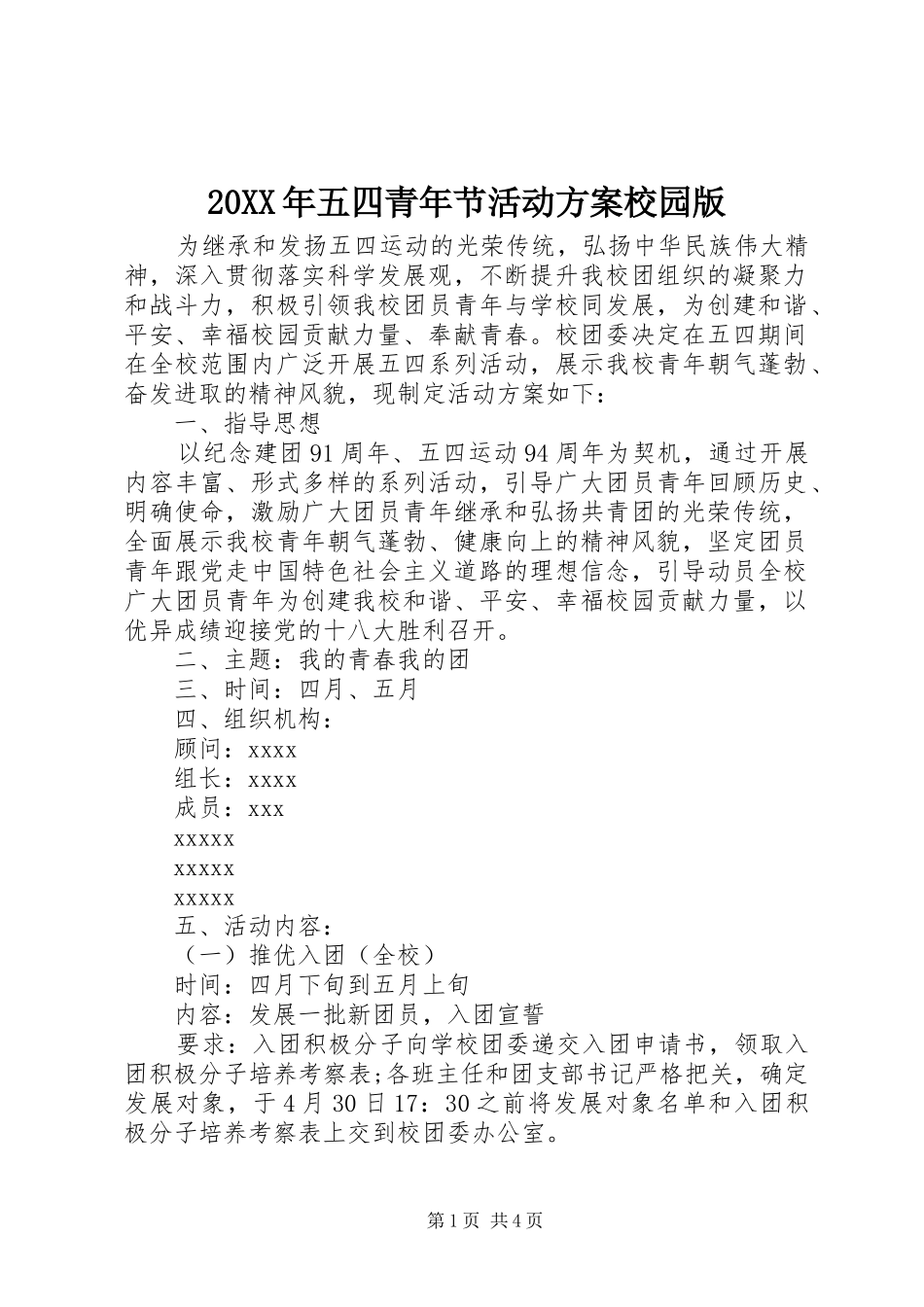 20XX年五四青年节活动方案校园版_第1页