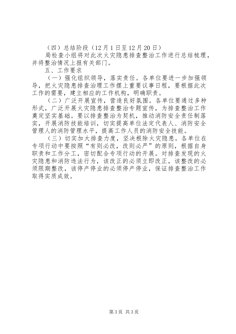 XX年火灾隐患排查整治方案_第3页