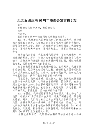 纪念五四运动96周年座谈会发言2篇