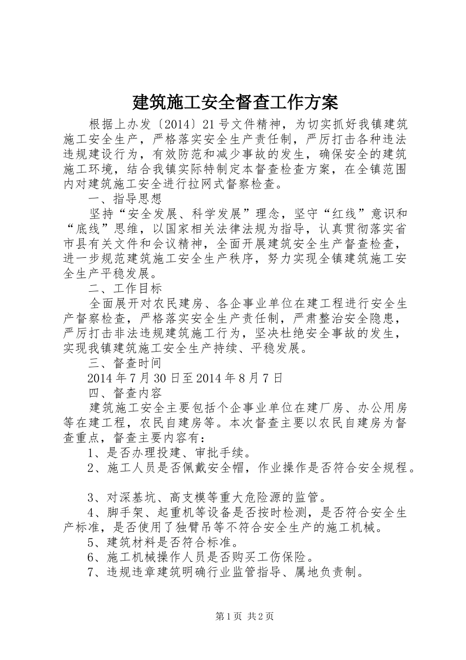 建筑施工安全督查工作方案_第1页