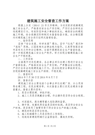 建筑施工安全督查工作方案