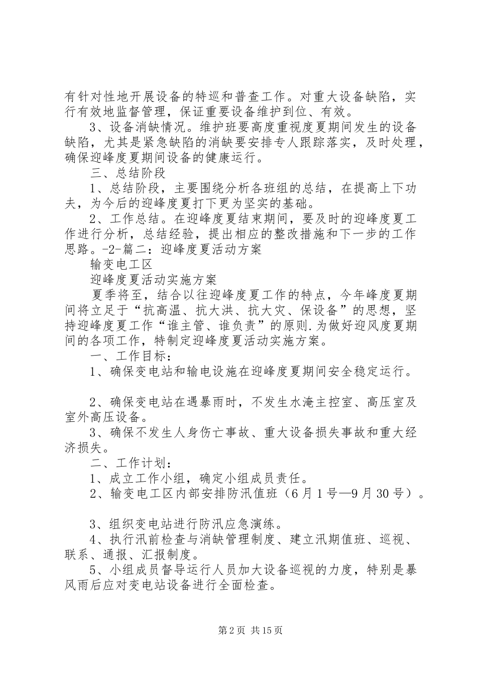 安全度夏实施方案_第2页