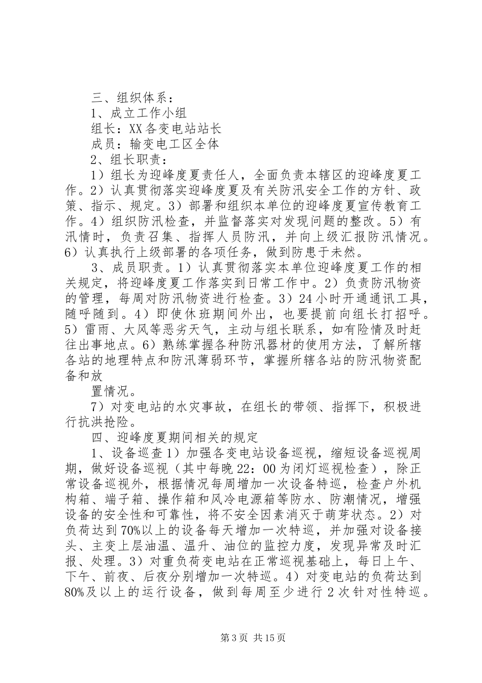 安全度夏实施方案_第3页