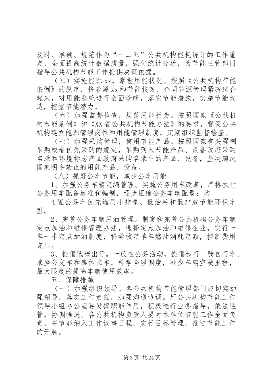 XX省XX厅节能减排实施方案_第3页