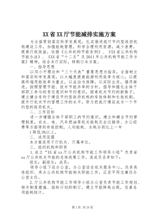 XX省XX厅节能减排实施方案