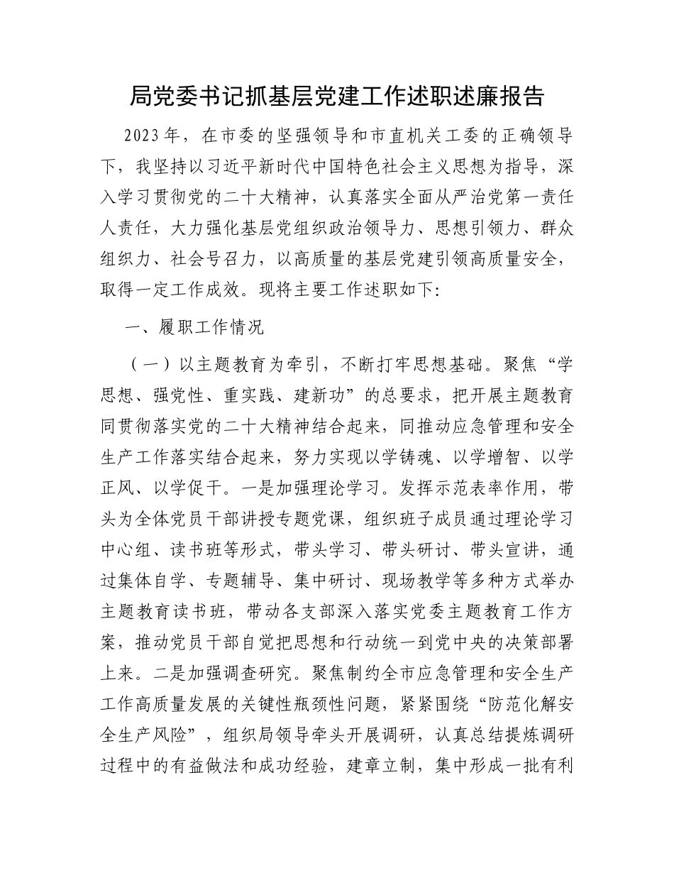 局党委书记抓基层党建工作述职述廉报告 (1)_第1页