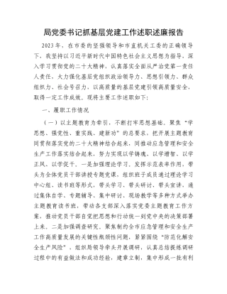 局党委书记抓基层党建工作述职述廉报告 (1)