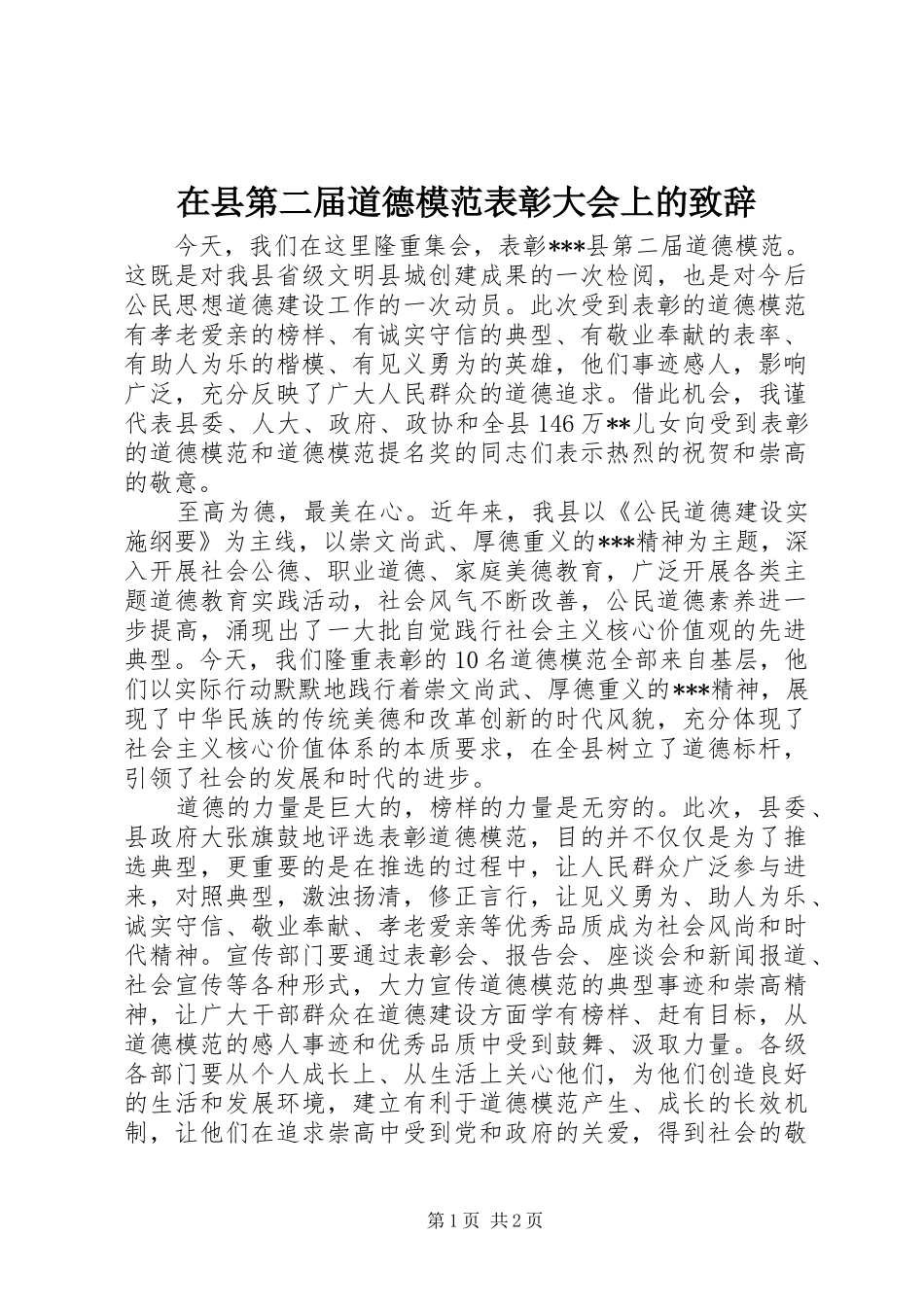 在县第二届道德模范表彰大会上的演讲致辞_第1页