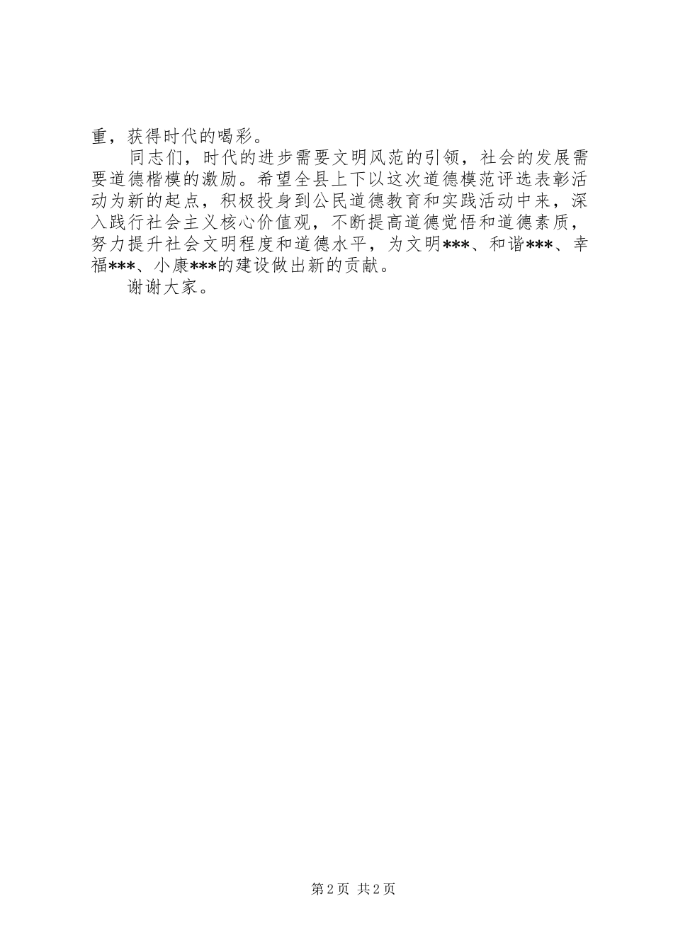 在县第二届道德模范表彰大会上的演讲致辞_第2页