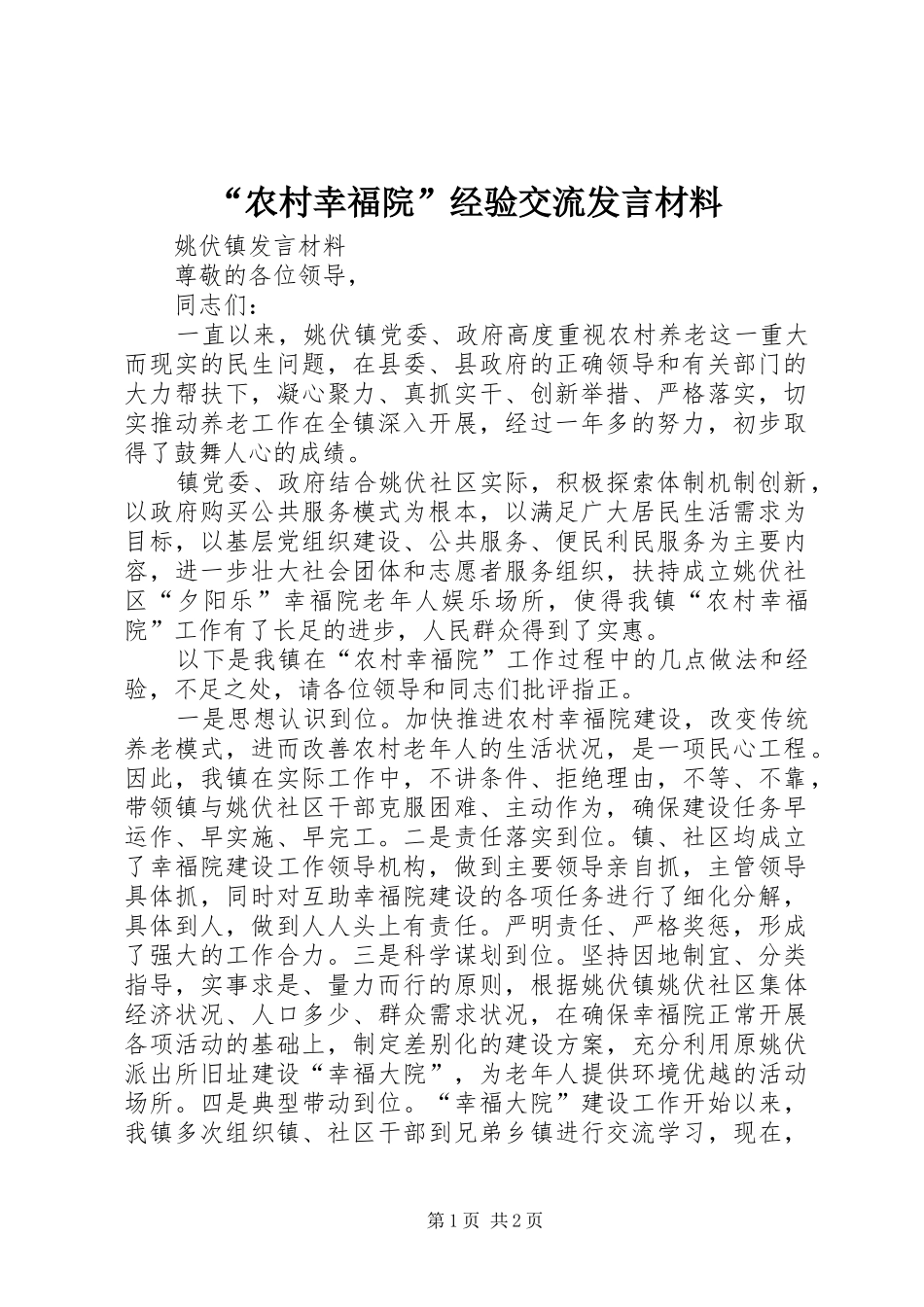 “农村幸福院”经验交流发言材料提纲_第1页