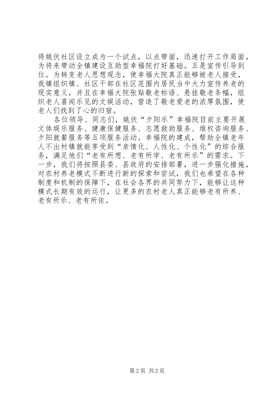“农村幸福院”经验交流发言材料提纲_第2页