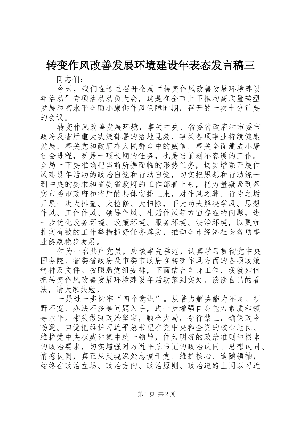 转变作风改善发展环境建设年表态发言三_第1页