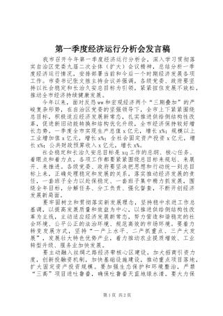 第一季度经济运行分析会发言
