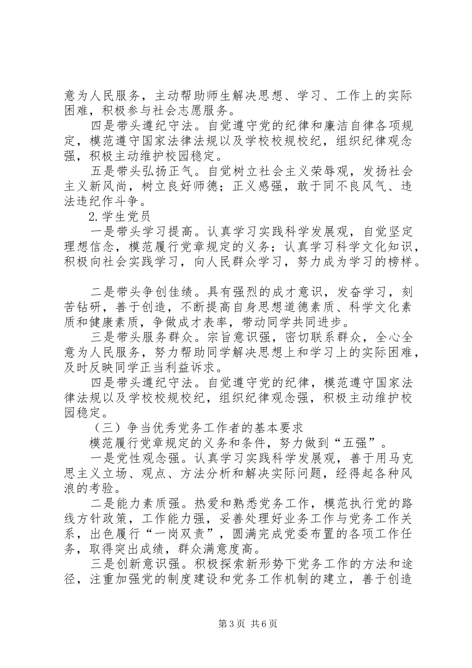 关于在全校党组织和党员中深入开展创先争优活动的实施方案_第3页