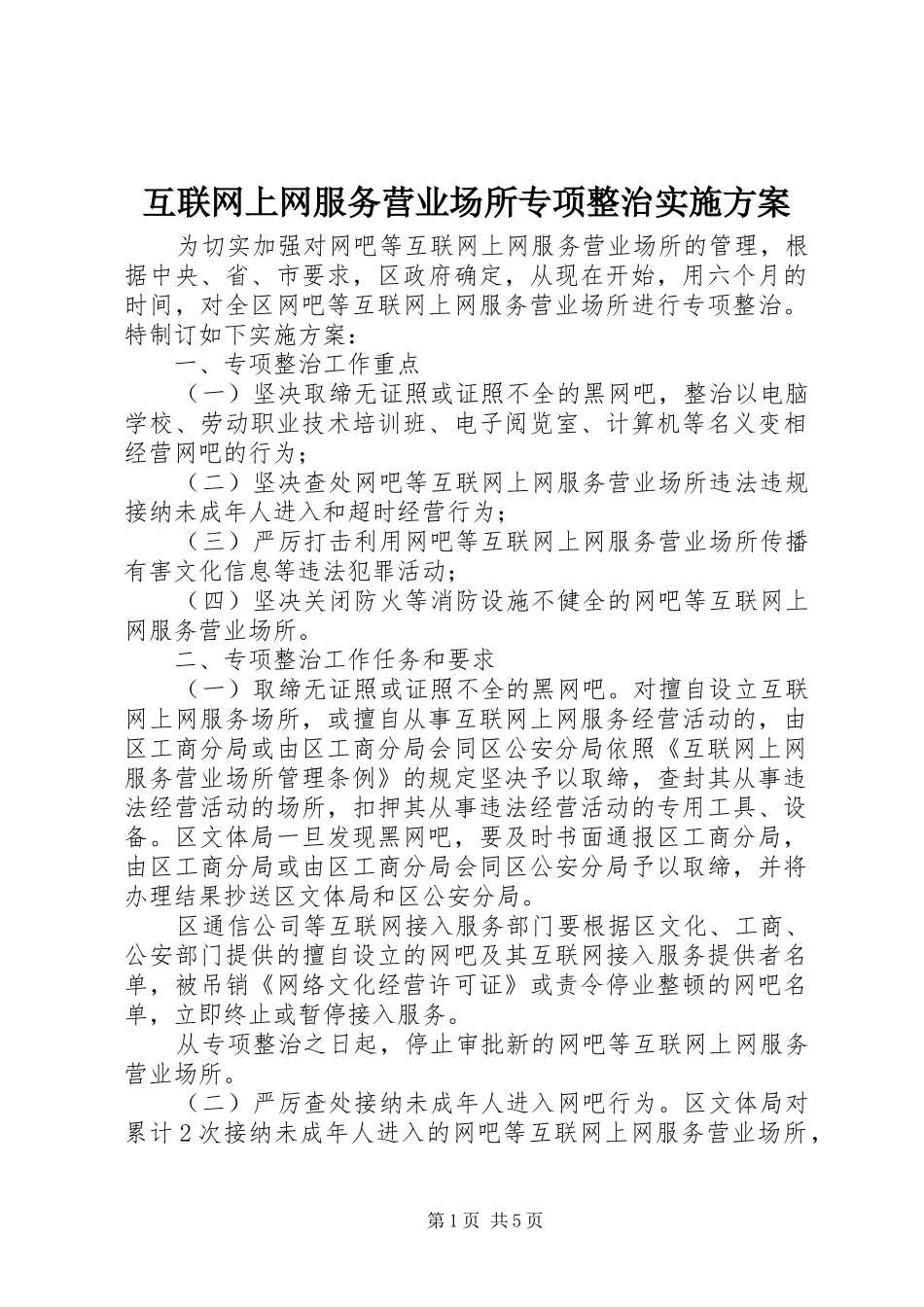 互联网上网服务营业场所专项整治实施方案_第1页