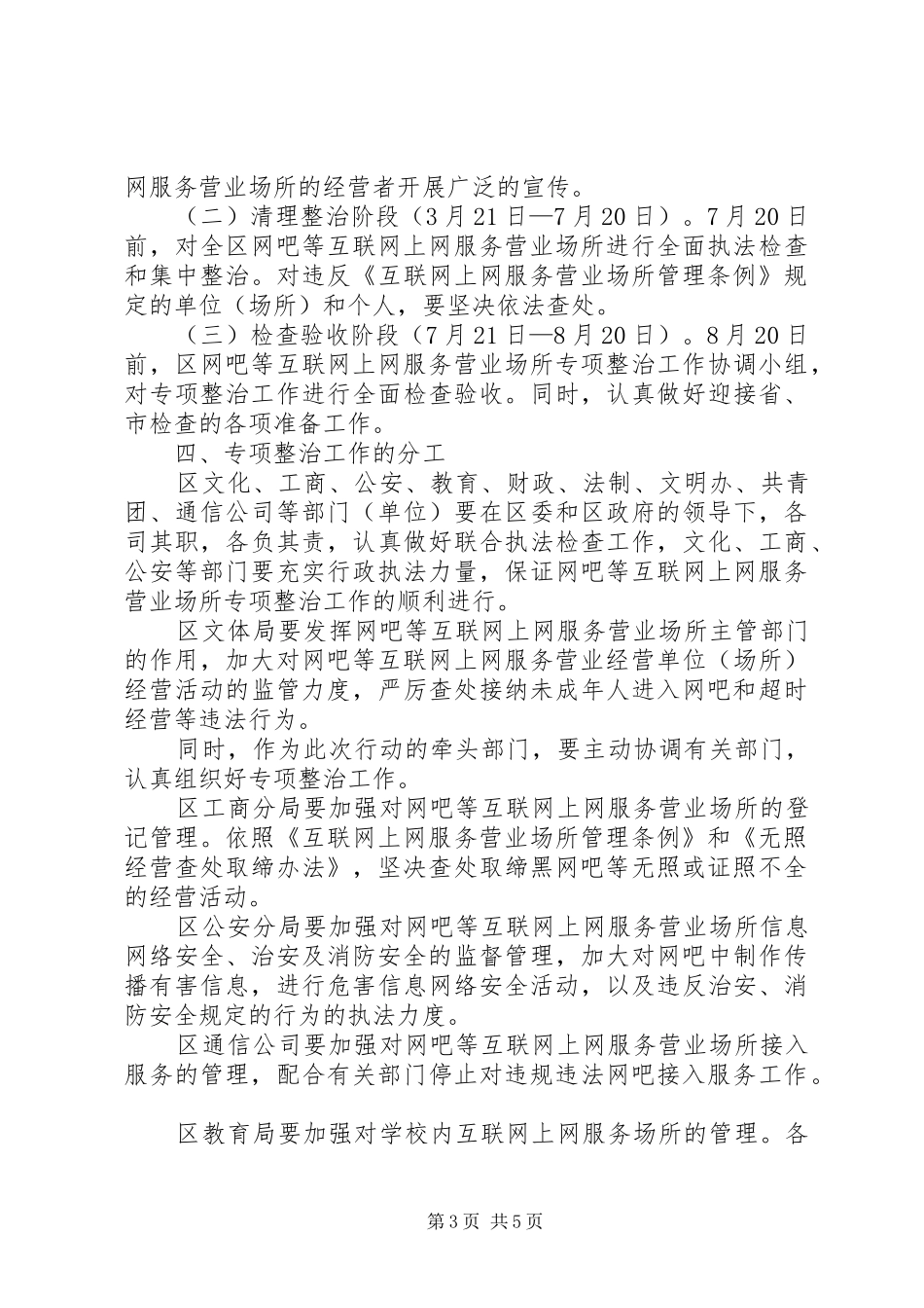 互联网上网服务营业场所专项整治实施方案_第3页