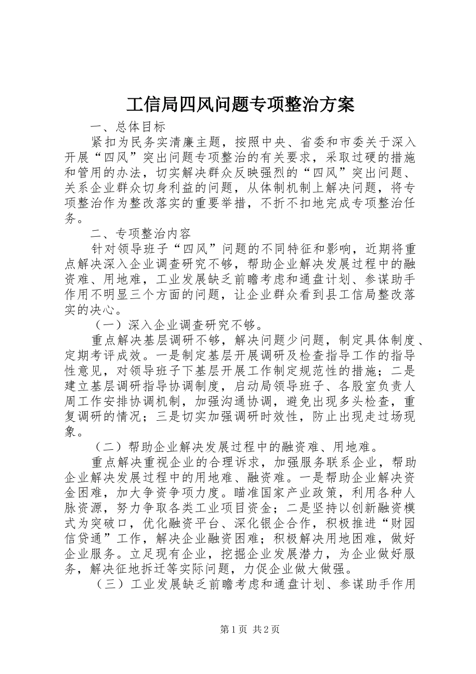 工信局四风问题专项整治方案_第1页