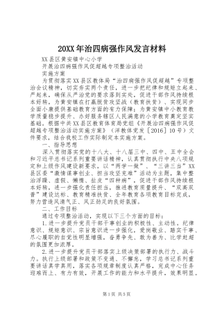 20XX年治四病强作风发言材料致辞(2)