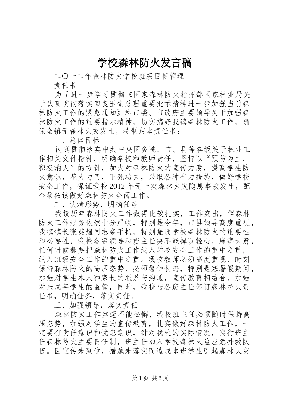 学校森林防火发言稿范文_第1页