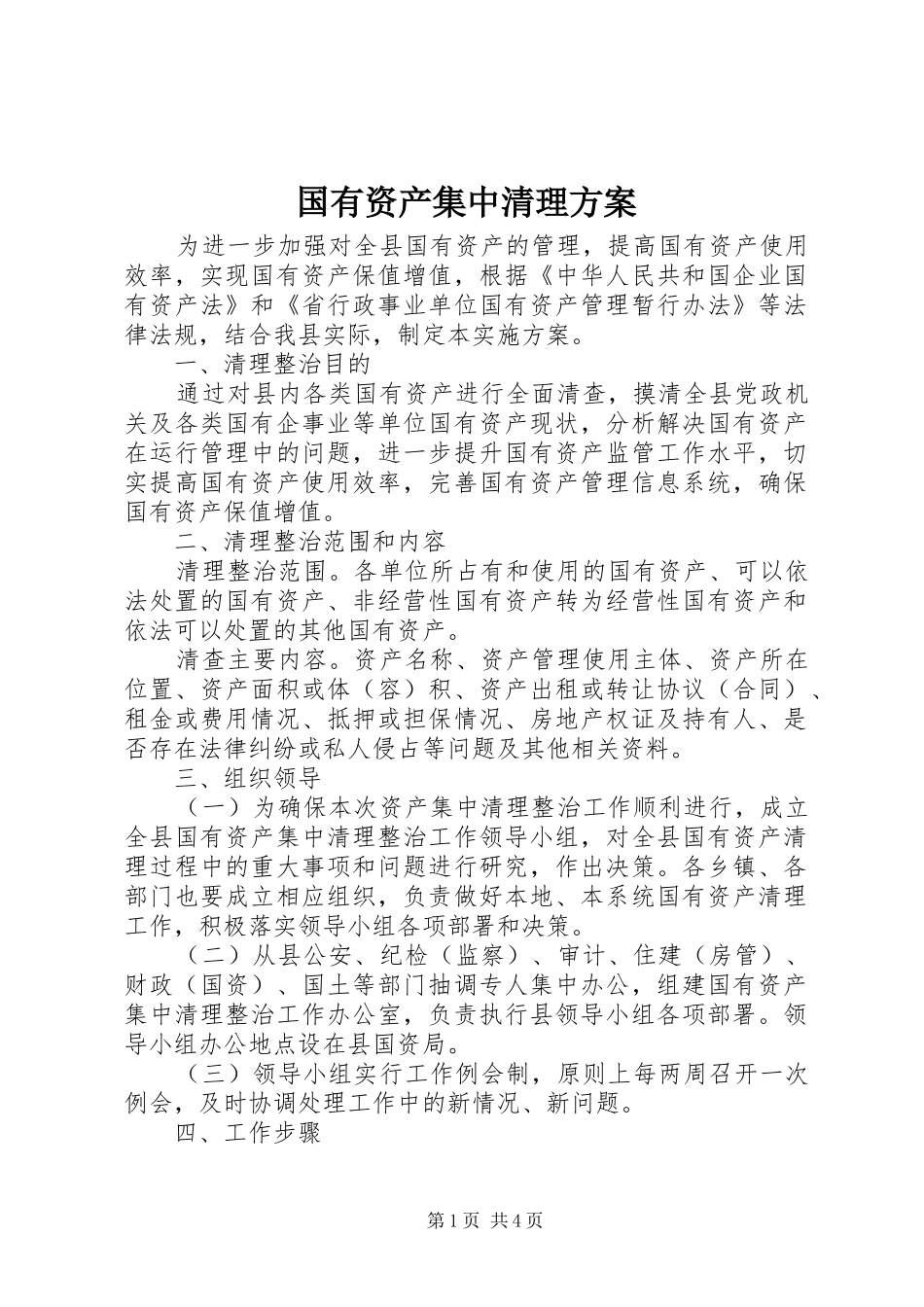 国有资产集中清理方案_第1页
