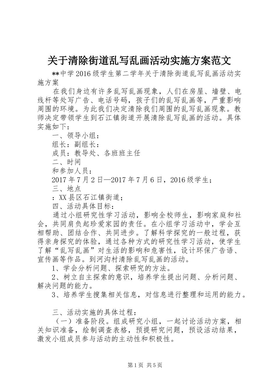 关于清除街道乱写乱画活动实施方案范文_第1页