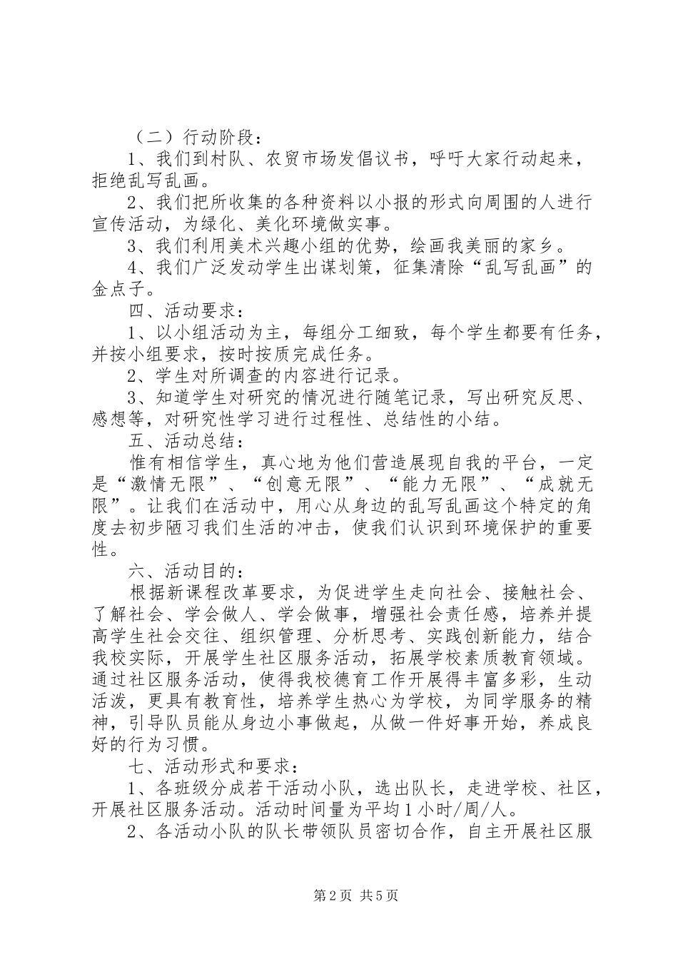 关于清除街道乱写乱画活动实施方案范文_第2页