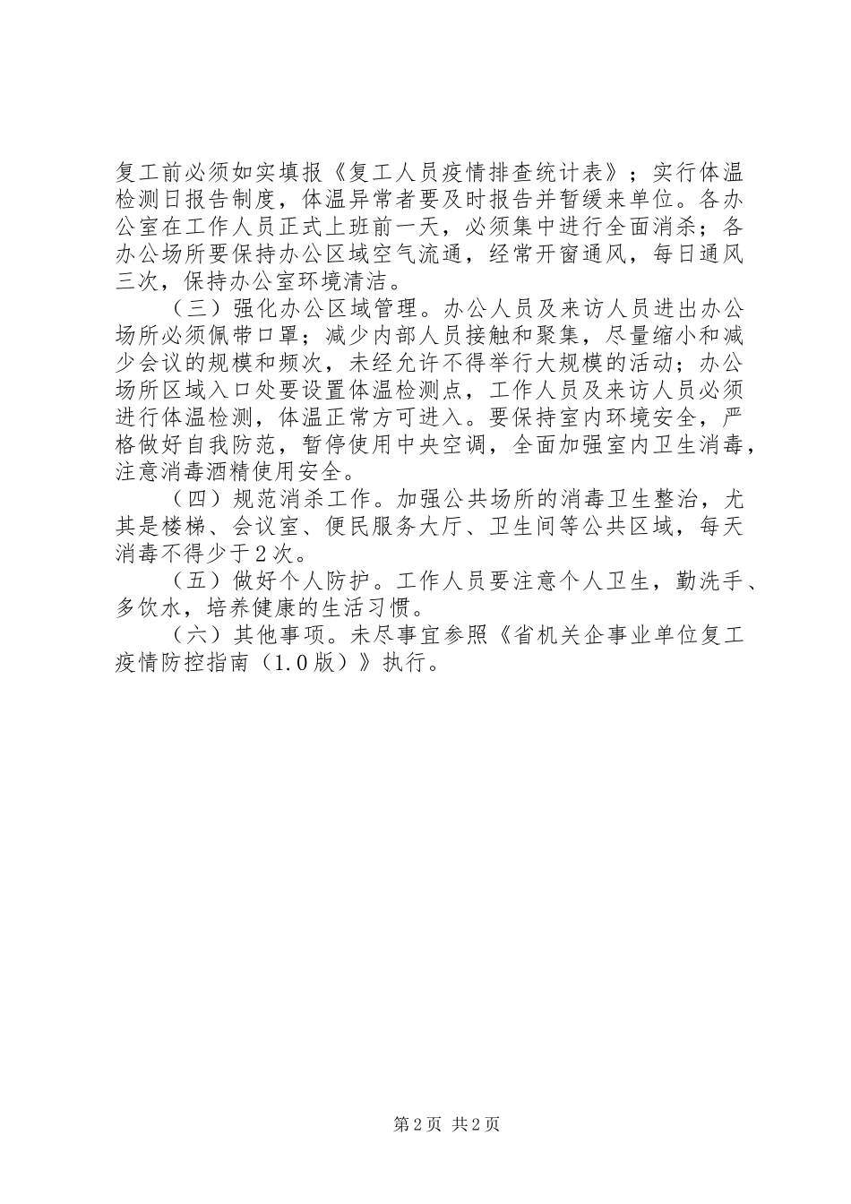 XX年街道机关单位复工疫情防控工作方案_第2页