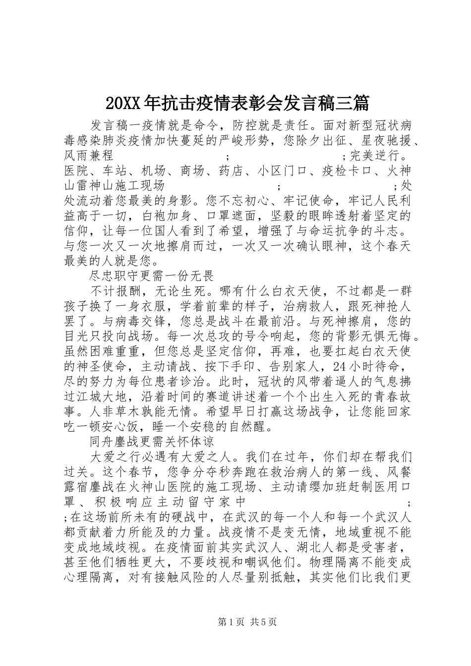20XX年抗击疫情表彰会发言三篇_第1页