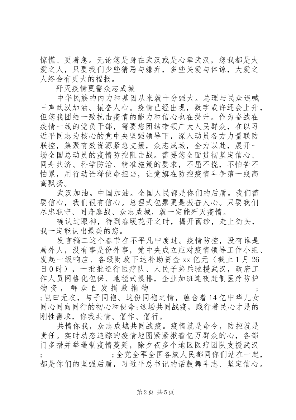 20XX年抗击疫情表彰会发言三篇_第2页