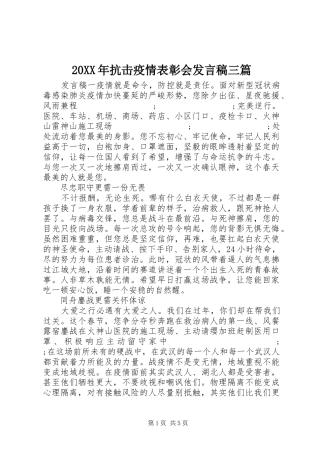 20XX年抗击疫情表彰会发言三篇