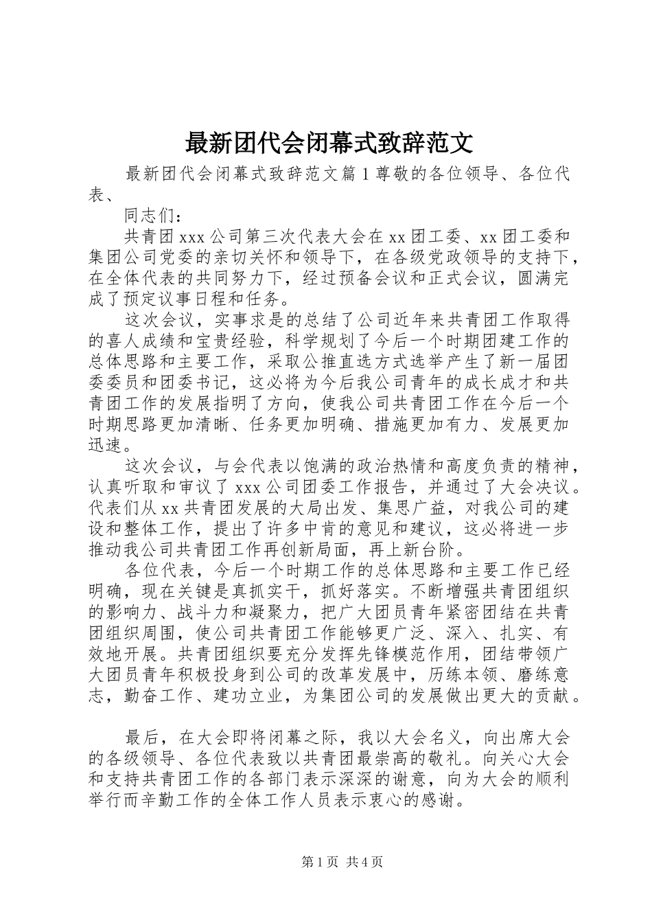 最新团代会闭幕式演讲致辞范文_第1页