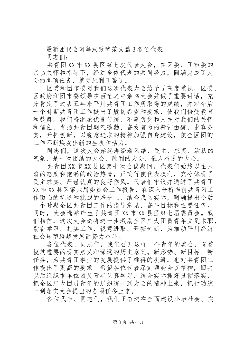 最新团代会闭幕式演讲致辞范文_第3页