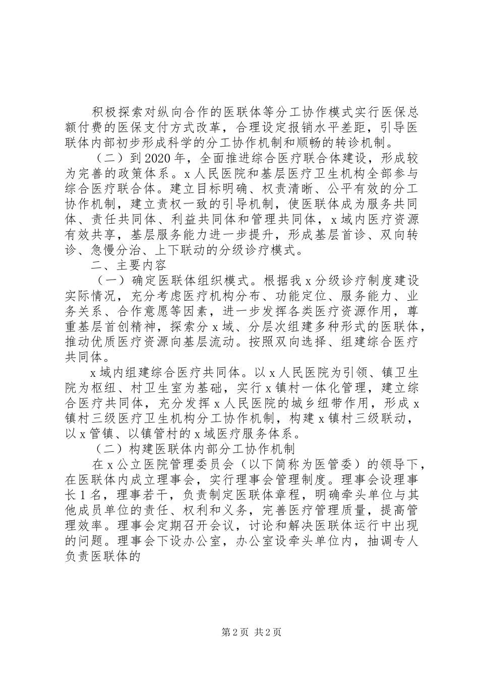XX综合医疗联合体建设实施方案(征求意见稿)_第2页