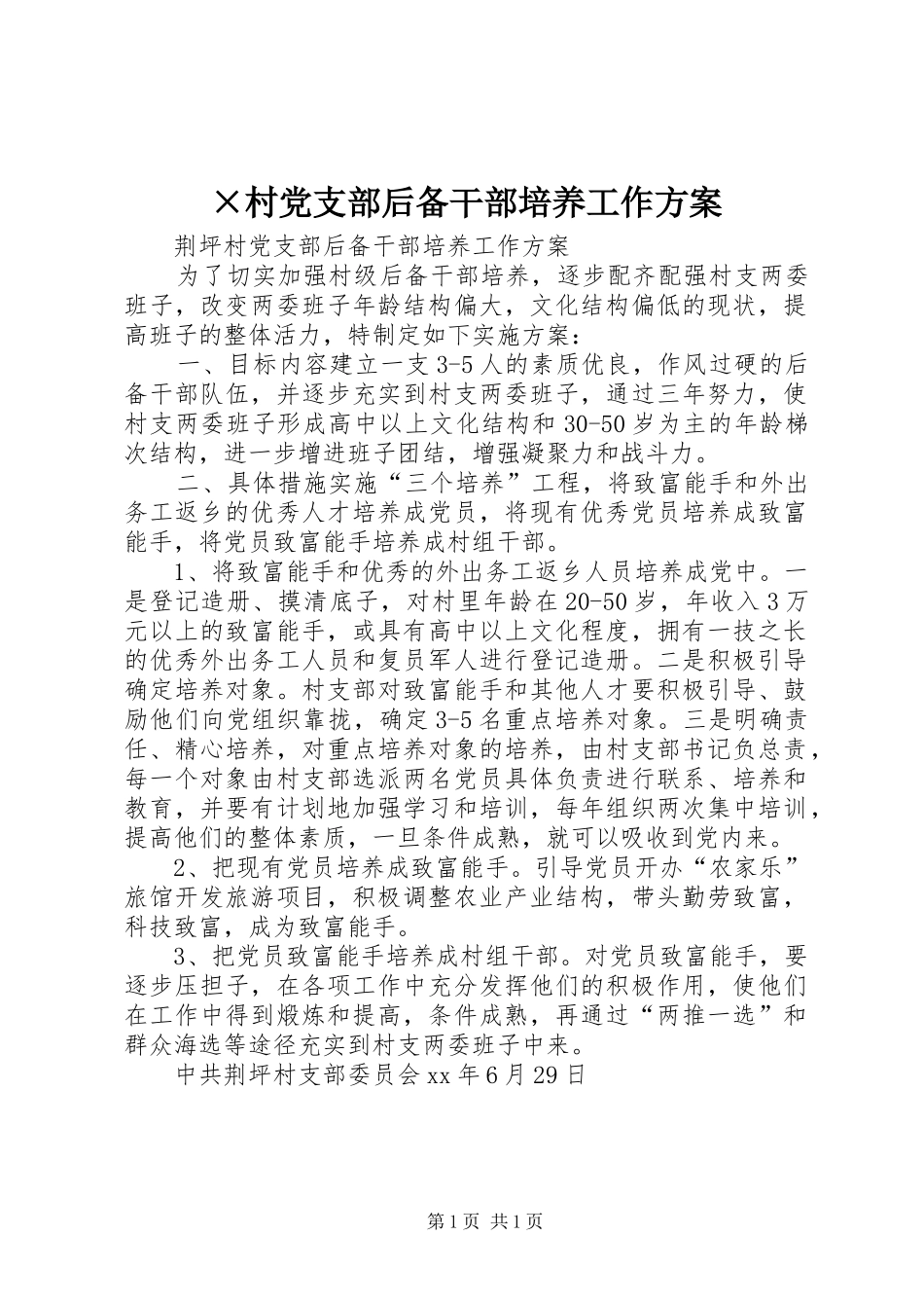 ×村党支部后备干部培养工作方案_第1页