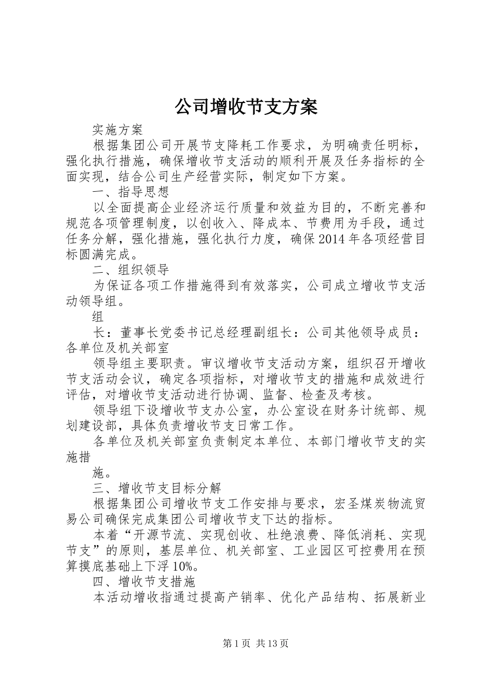 公司增收节支方案_第1页