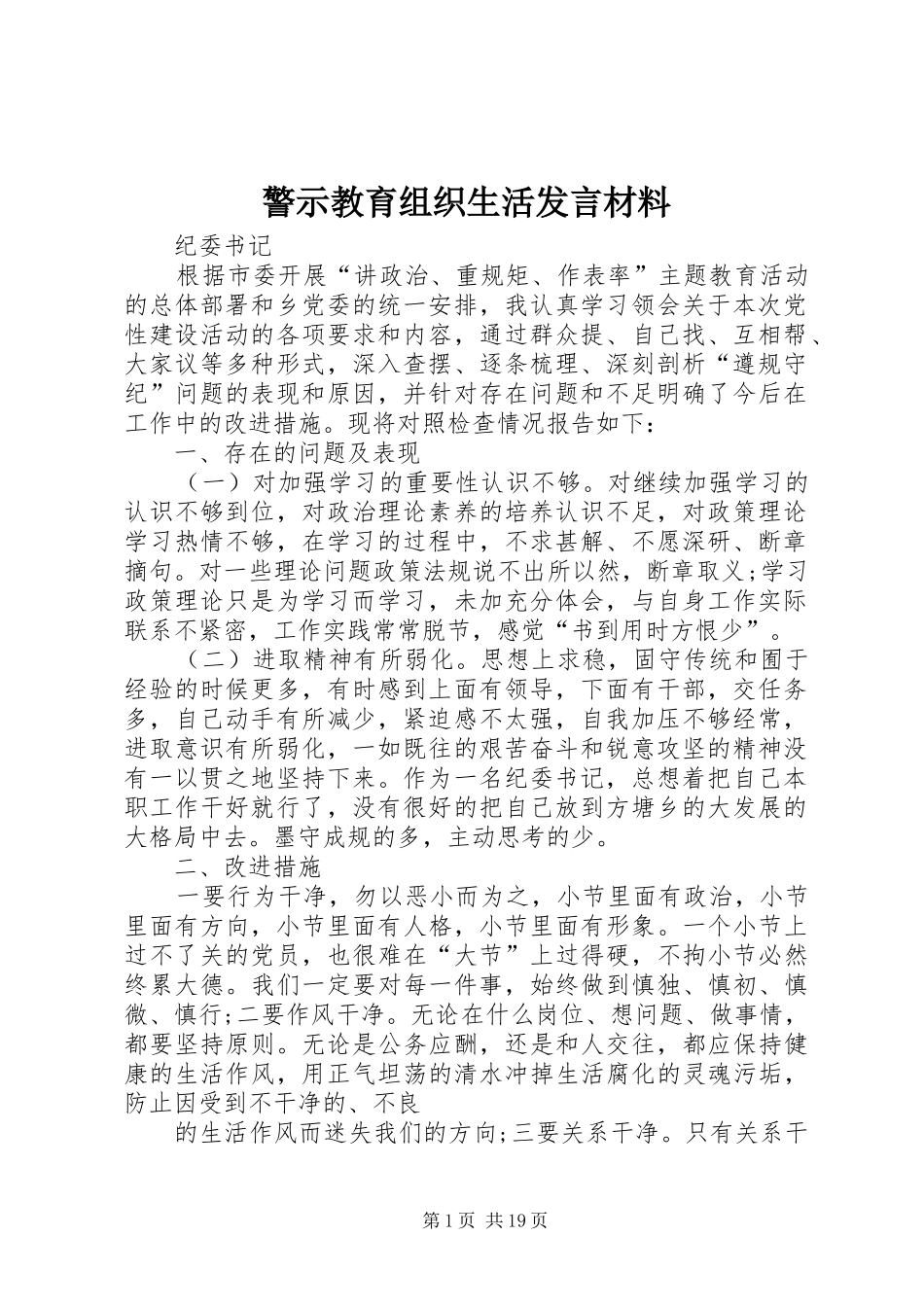 警示教育组织生活发言材料提纲_第1页