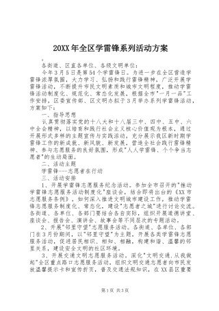 20XX年全区学雷锋系列活动方案