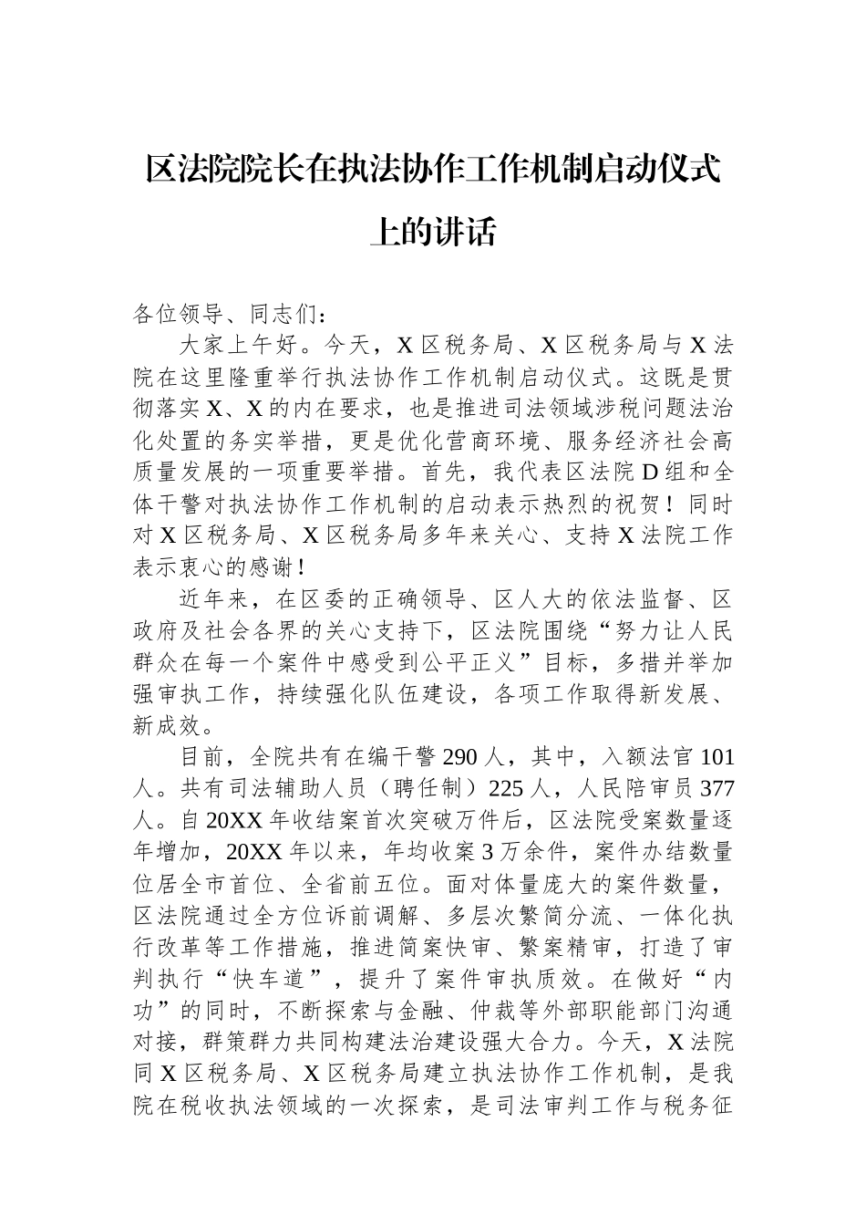 区法院院长在执法协作工作机制启动仪式上的讲话_第1页