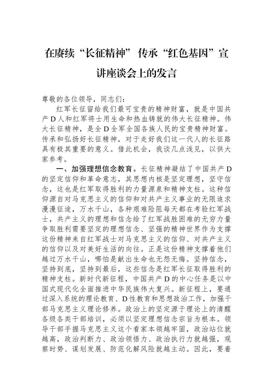 在赓续“长征精神” 传承“红色基因”宣讲座谈会上的发言_第1页