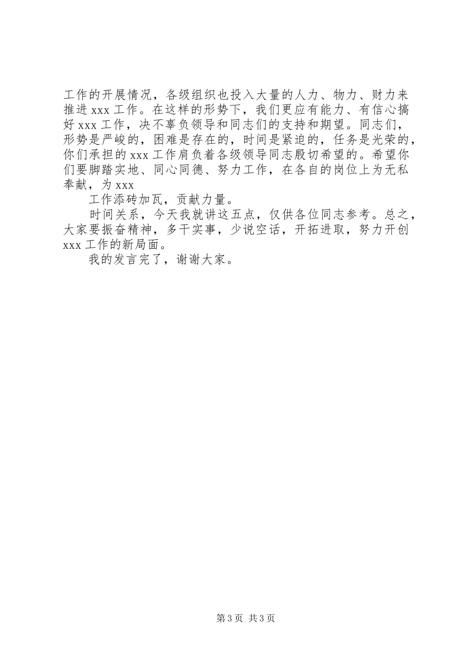 领导干部万能发言领导干部座谈会发言_第3页