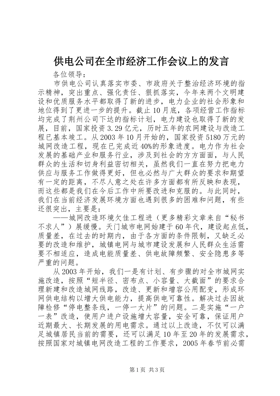 供电公司在全市经济工作会议上的发言稿_第1页