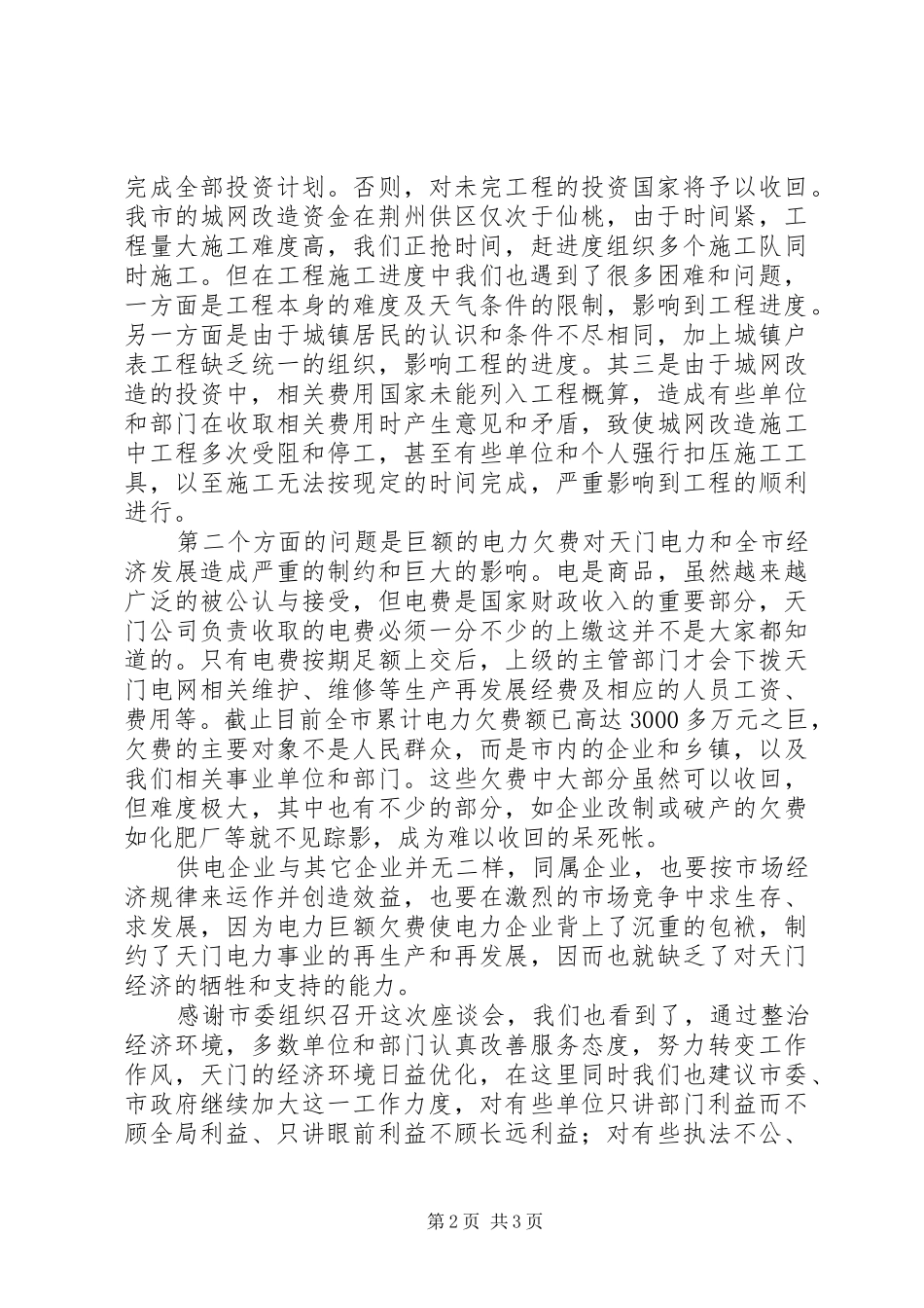 供电公司在全市经济工作会议上的发言稿_第2页
