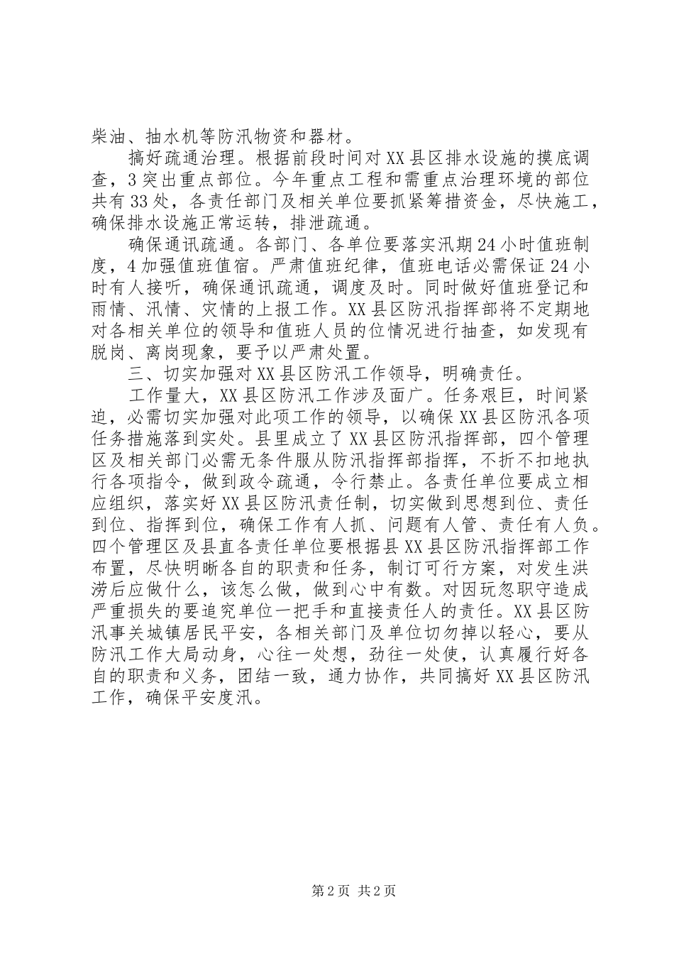 县长在XX县区防汛工作会发言_第2页
