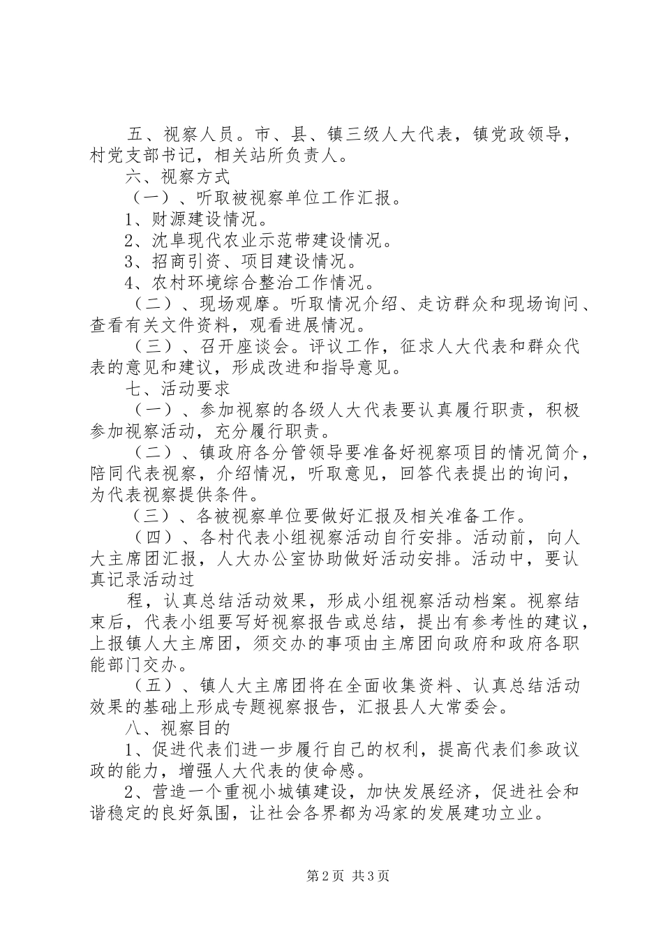 冯家镇XX年人大代表集中视察方案_第2页