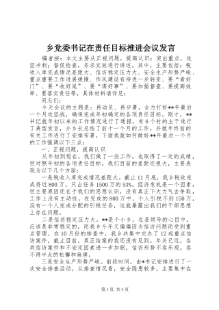 乡党委书记在责任目标推进会议发言稿