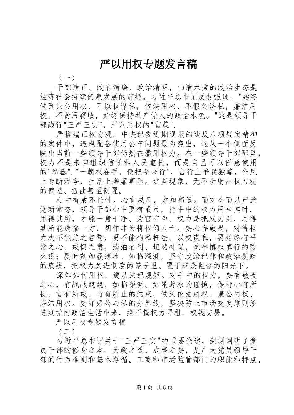 严以用权专题发言稿范文_第1页